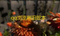 qq浏览器旧版本